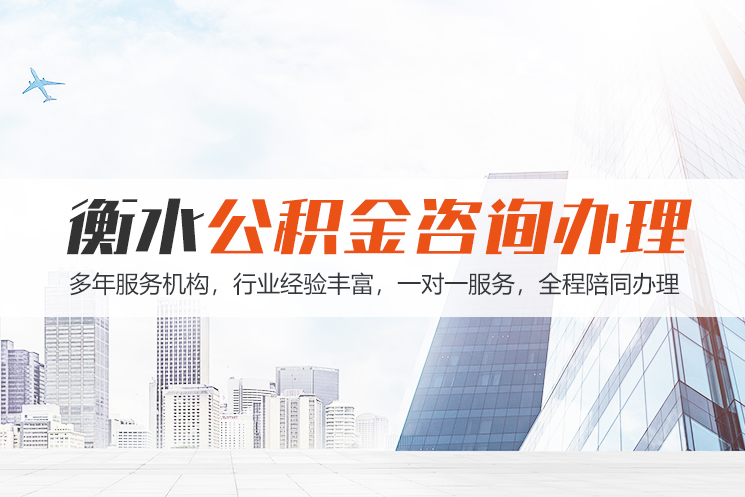 天津衡水公积金代办