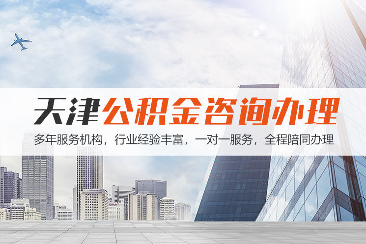 天津天津公积金代办