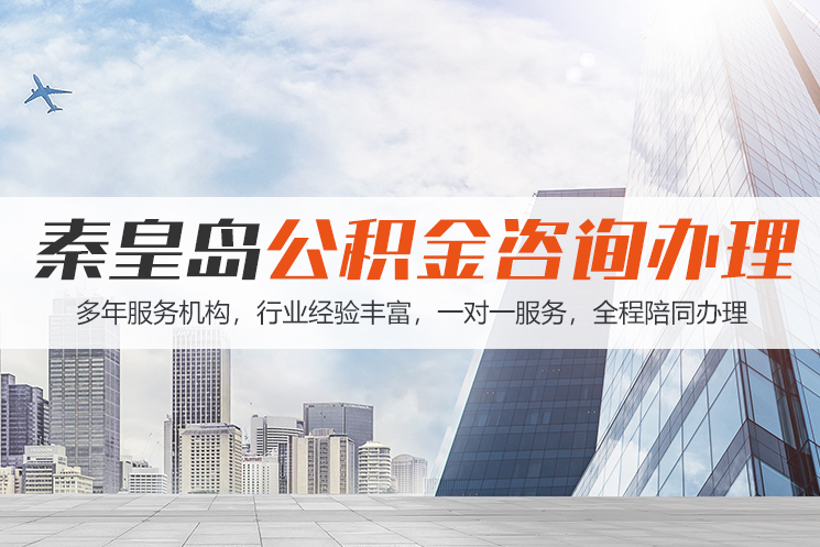 天津秦皇岛公积金代办
