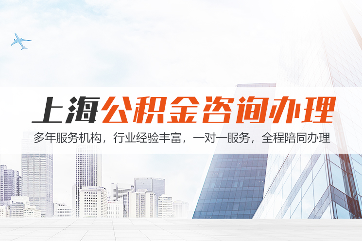 天津上海公积金代办