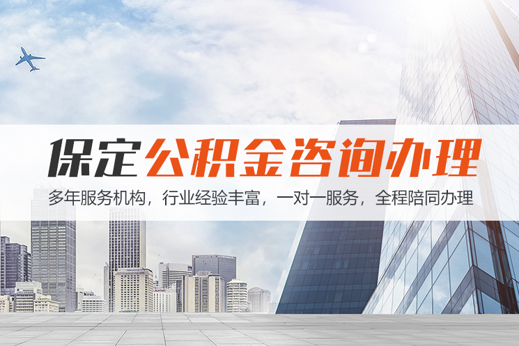 天津保定公积金代办咨询