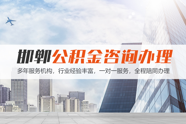 天津邯郸公积金代办
