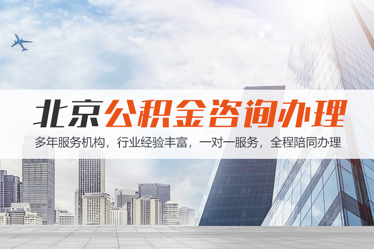 天津北京公积金代办